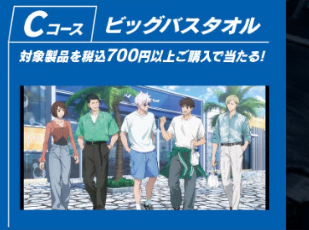 【新品未開封】ユニリーバ×呪術廻戦　キャンペーン　当選品　ビッグバスタオル　レア