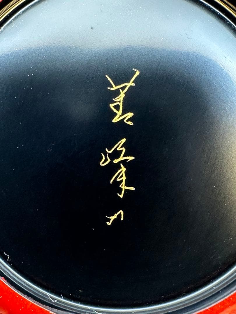 茶道具　棗　古今菁峰　沈金梅棗