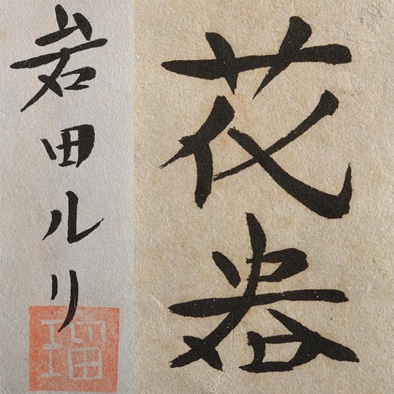 工芸ガラス　岩田ルリ　一輪挿　花器　花瓶　M　R6686