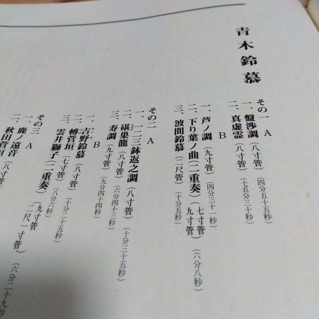 青木鈴慕 / 尺八 琴古流本曲全集 上の巻 TH-60020-3