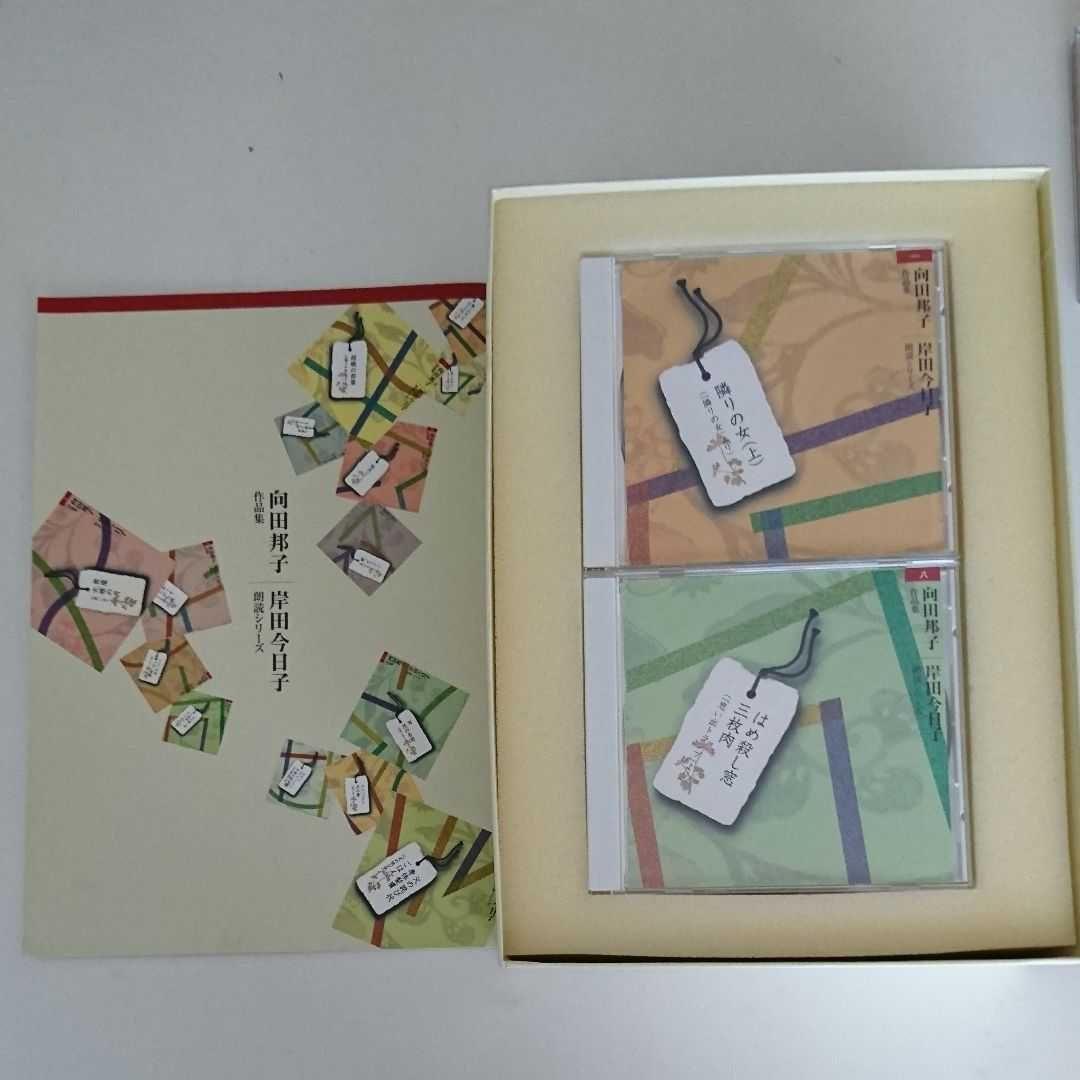 向田邦子 傑作作品集 朗読CDシリーズ