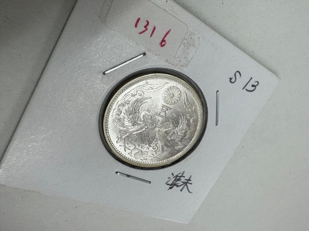 昭和13年　特年　小型　50銭　鳳凰　銀貨