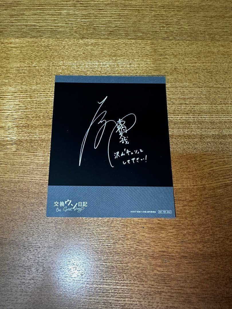 交換ウソ日記　入場特典サイン入り　レア