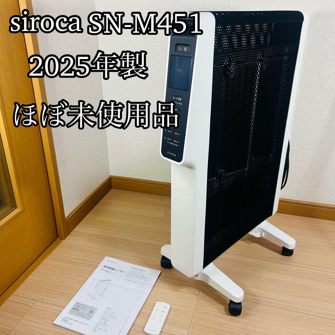 【2025年製　siroca シロカ SN-M451 遠赤軽量ヒーター かるポカ
