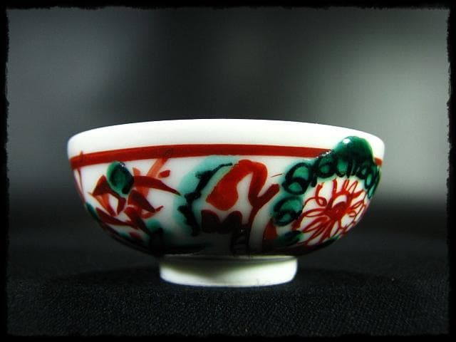 清水 六兵衛 ぐい呑 盃 杯 色かわり 五客 茶道具 酒器 c608