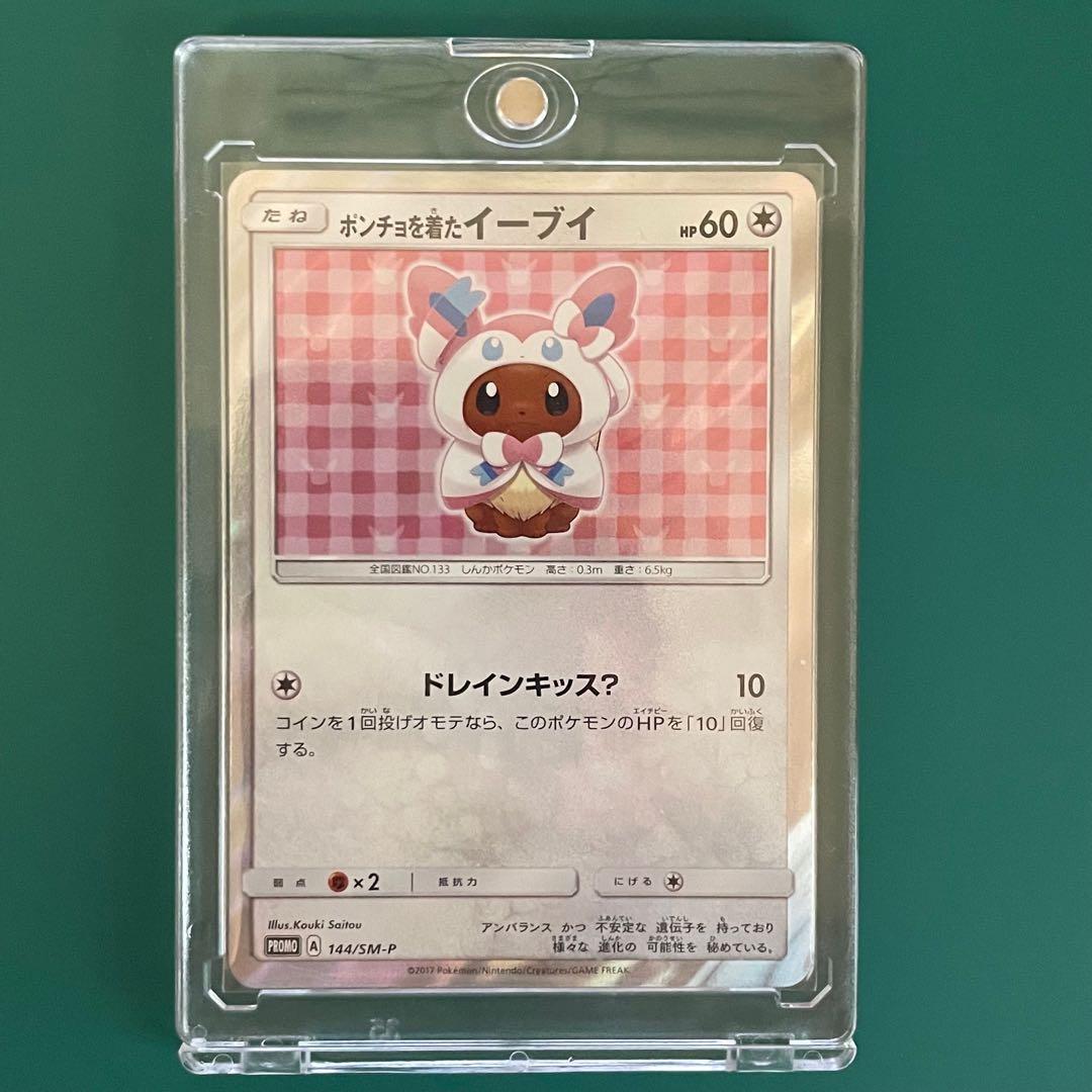 【24時間以内発送】ポンチョを着たイーブイ（ニンフィア） プロモ