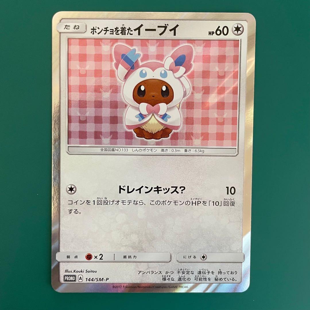 【24時間以内発送】ポンチョを着たイーブイ（ニンフィア） プロモ