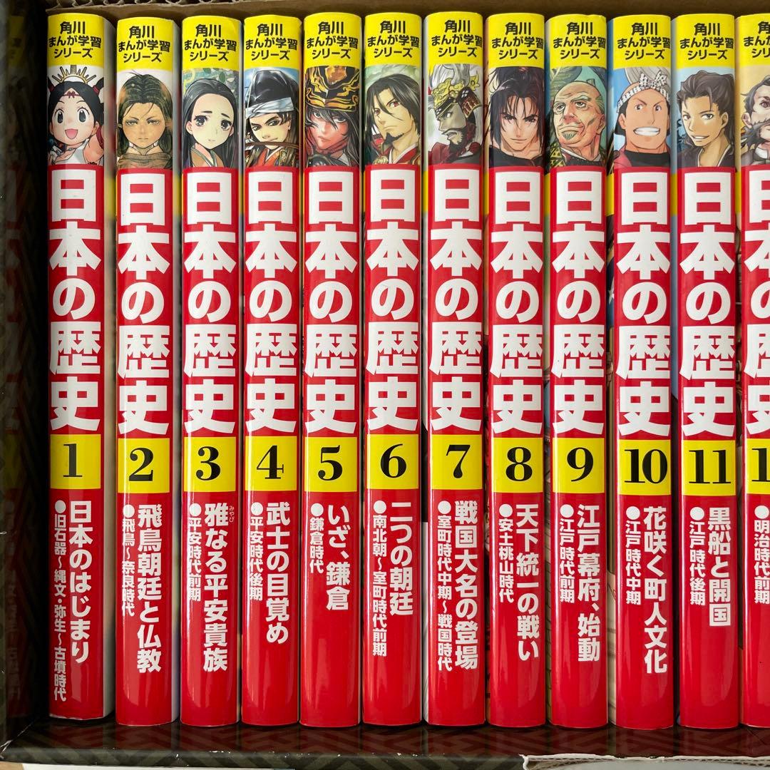 日本の歴史 全15巻➕別冊4巻　すごろく付き　角川書店