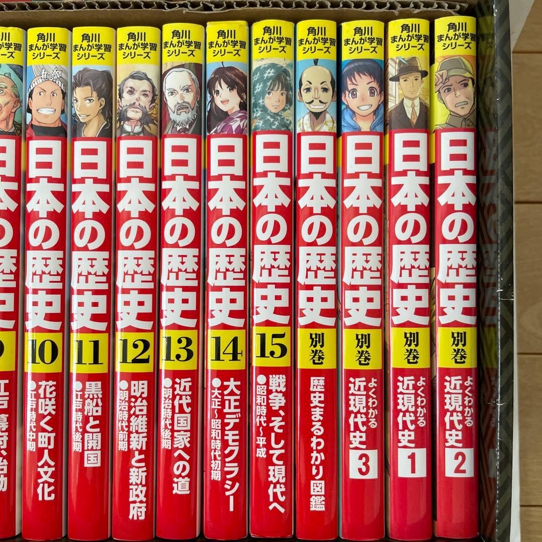 日本の歴史 全15巻➕別冊4巻　すごろく付き　角川書店