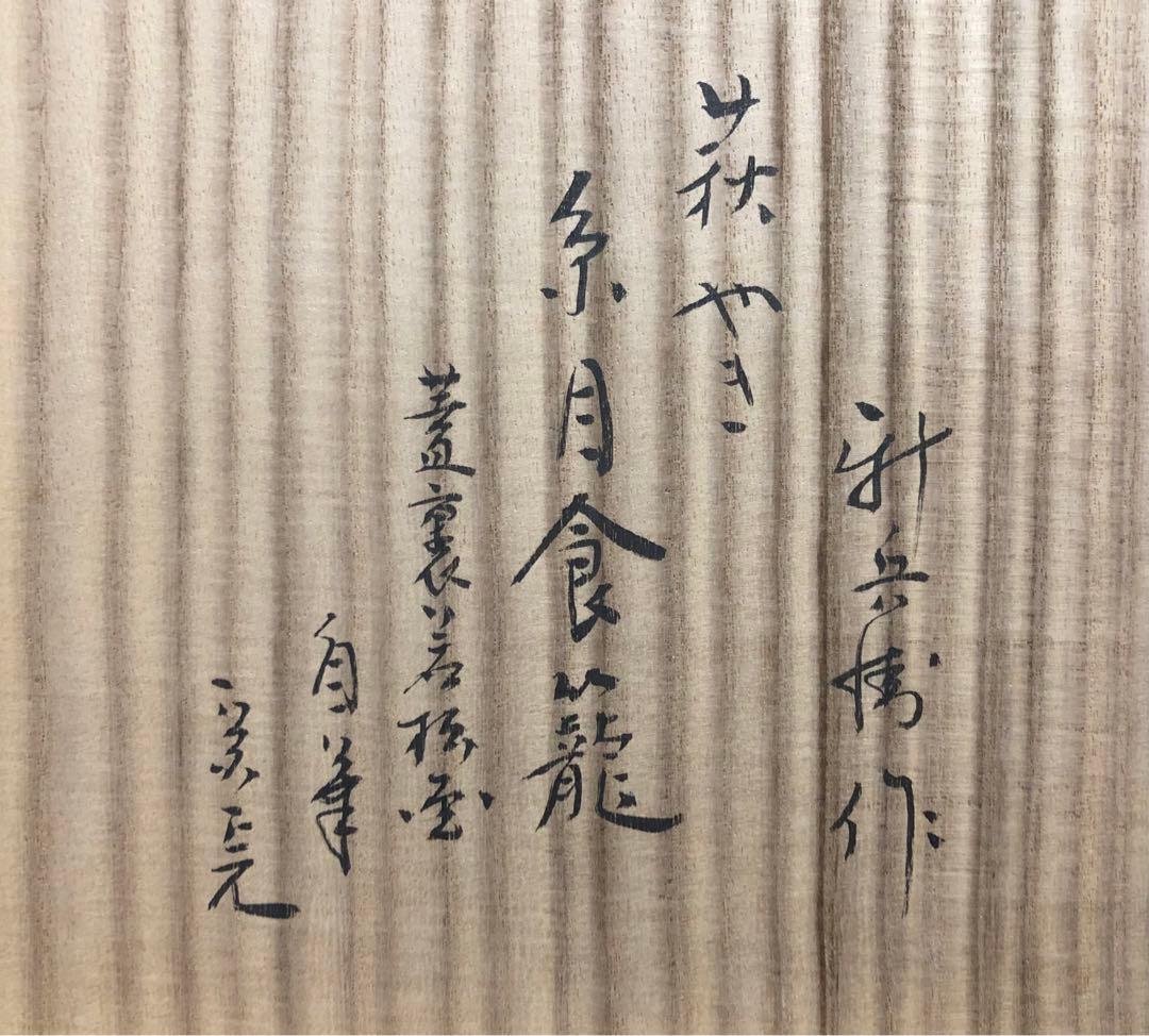 《レ》萩焼 糸目食篭 蓋裏若松 十五代 坂倉新兵衛造 共布共箱　251030う2