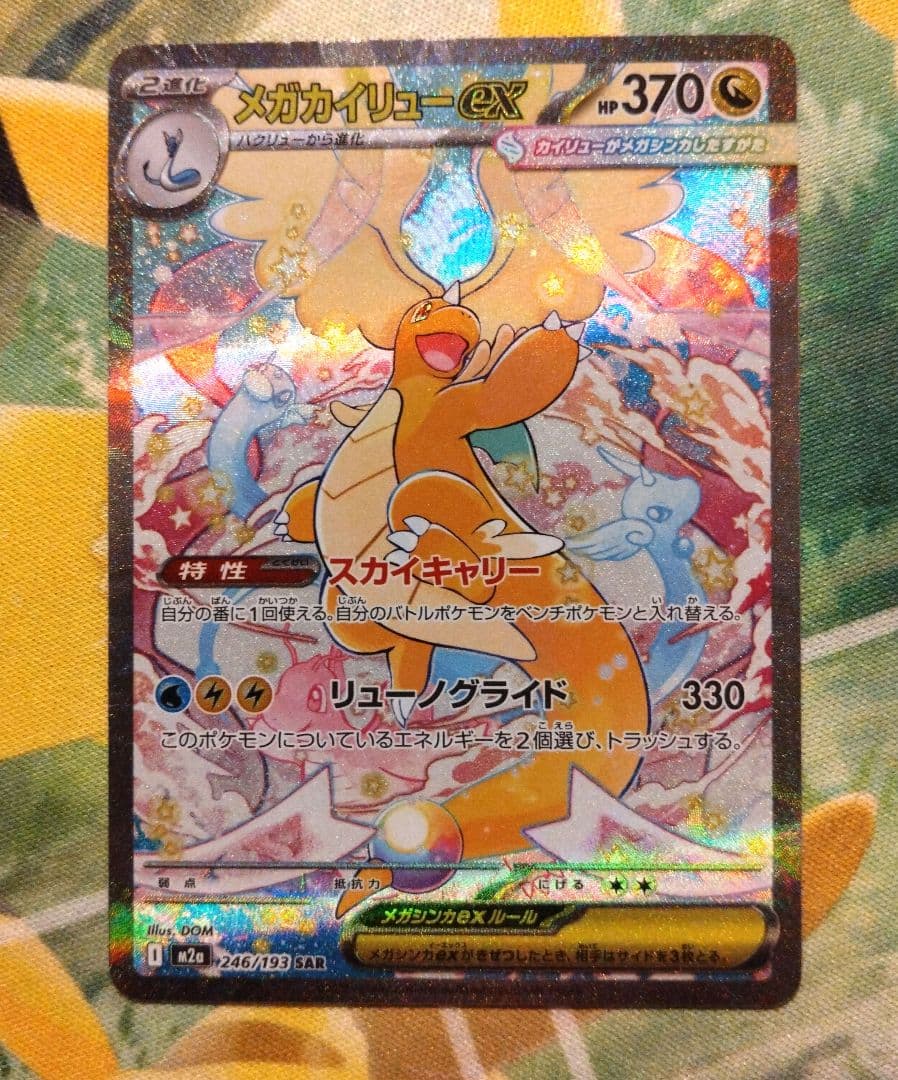 メガカイリューexSAR、MEGAドリームex