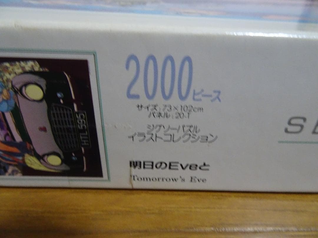 わたせせいぞう　明日のEveと　2000ピース de-24