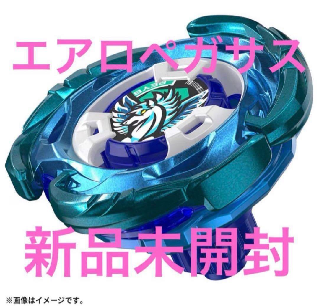 エアロペガサス ベイブレードＸ　新品未開封