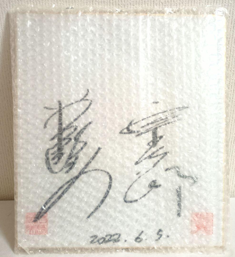 【新品】岩崎宏美with宗次郎　サイン入り色紙