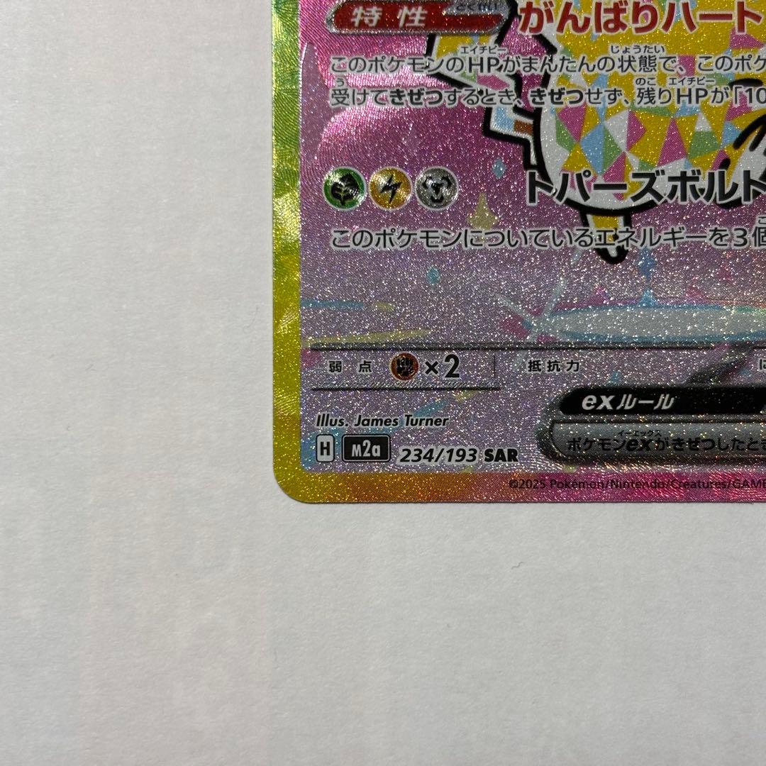 ポケモンカード　ピカチュウex SAR 美品　２枚セット