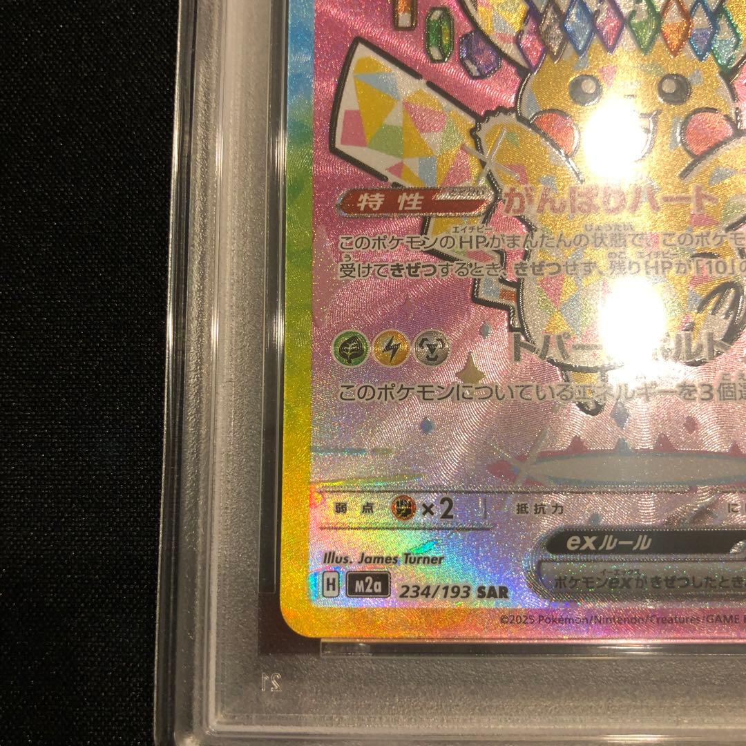 【PSA10】ピカチュウex SAR メガドリームex m2a 234/193