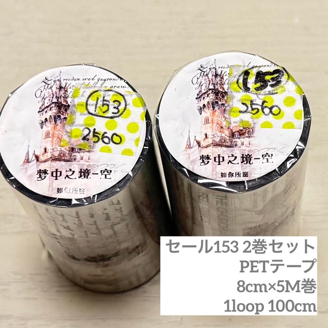 セール153 海外 PETテープ マスキングテープ