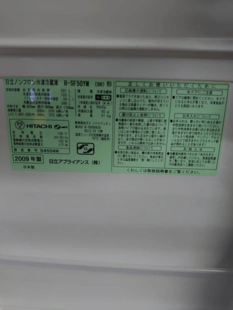 ☆激安 日立　大型冷蔵庫　2009年製