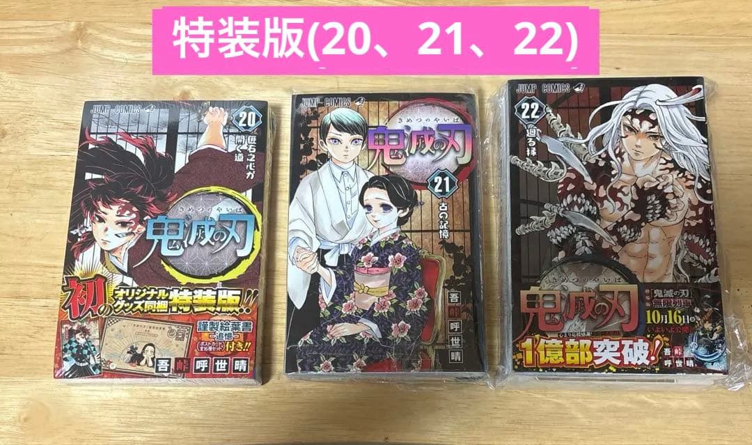 鬼滅の刃　全32巻　全巻(1-23)セット(特装版3冊)+関連本9巻　吾峠呼世晴