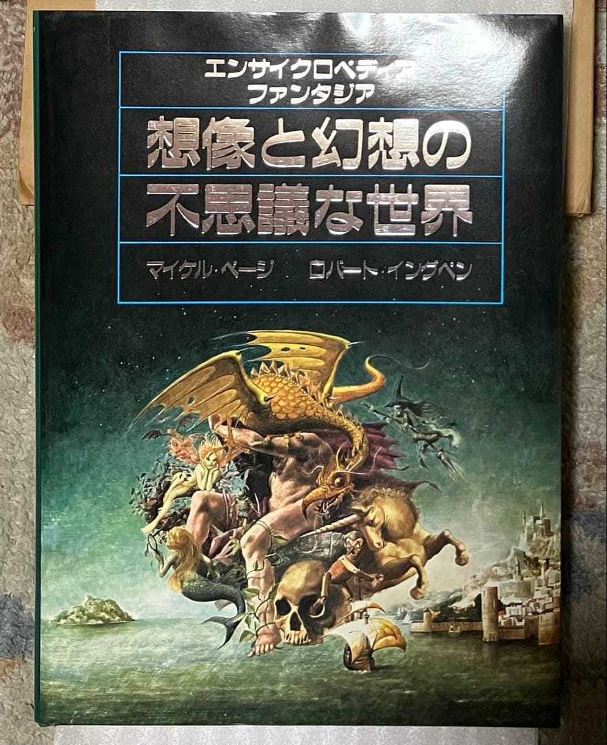 エンサイクロペディア ファンタジア 想像と幻想の不思議な世界