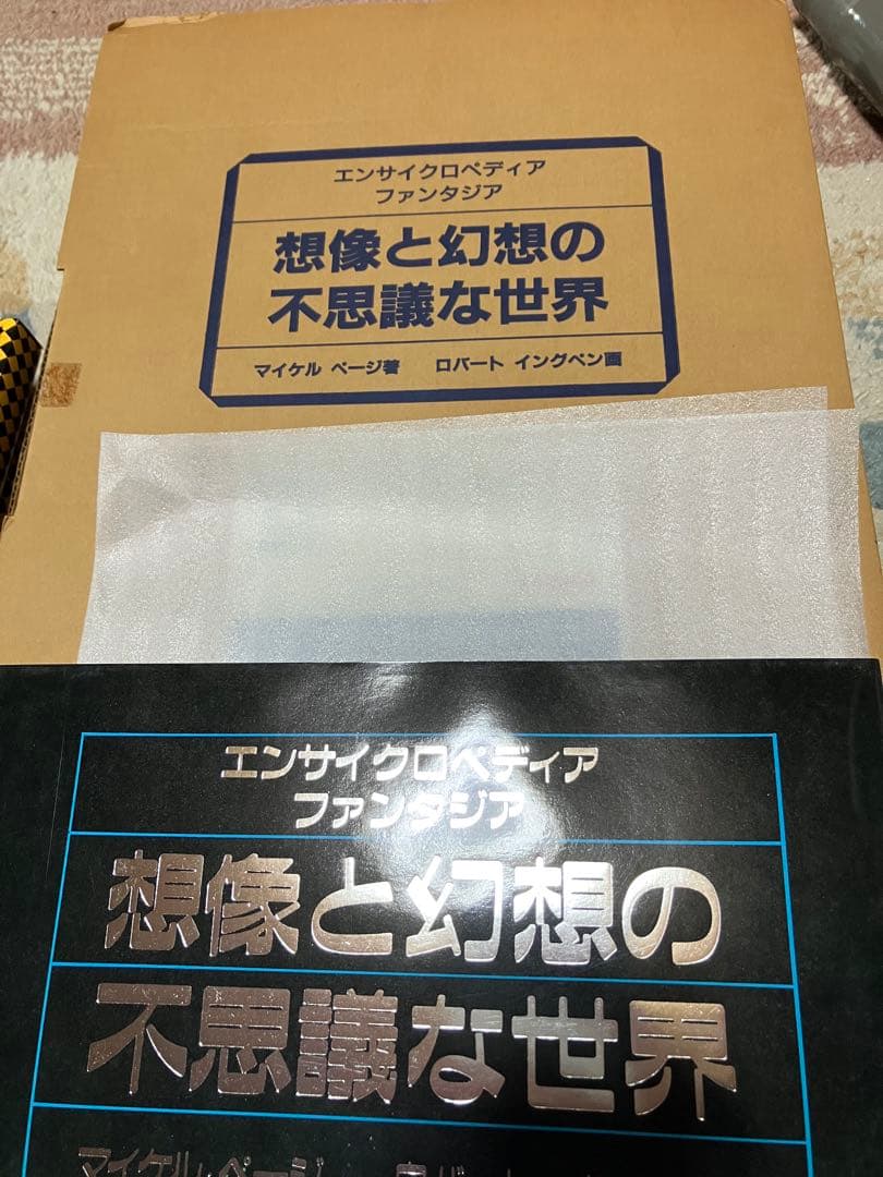 エンサイクロペディア ファンタジア 想像と幻想の不思議な世界