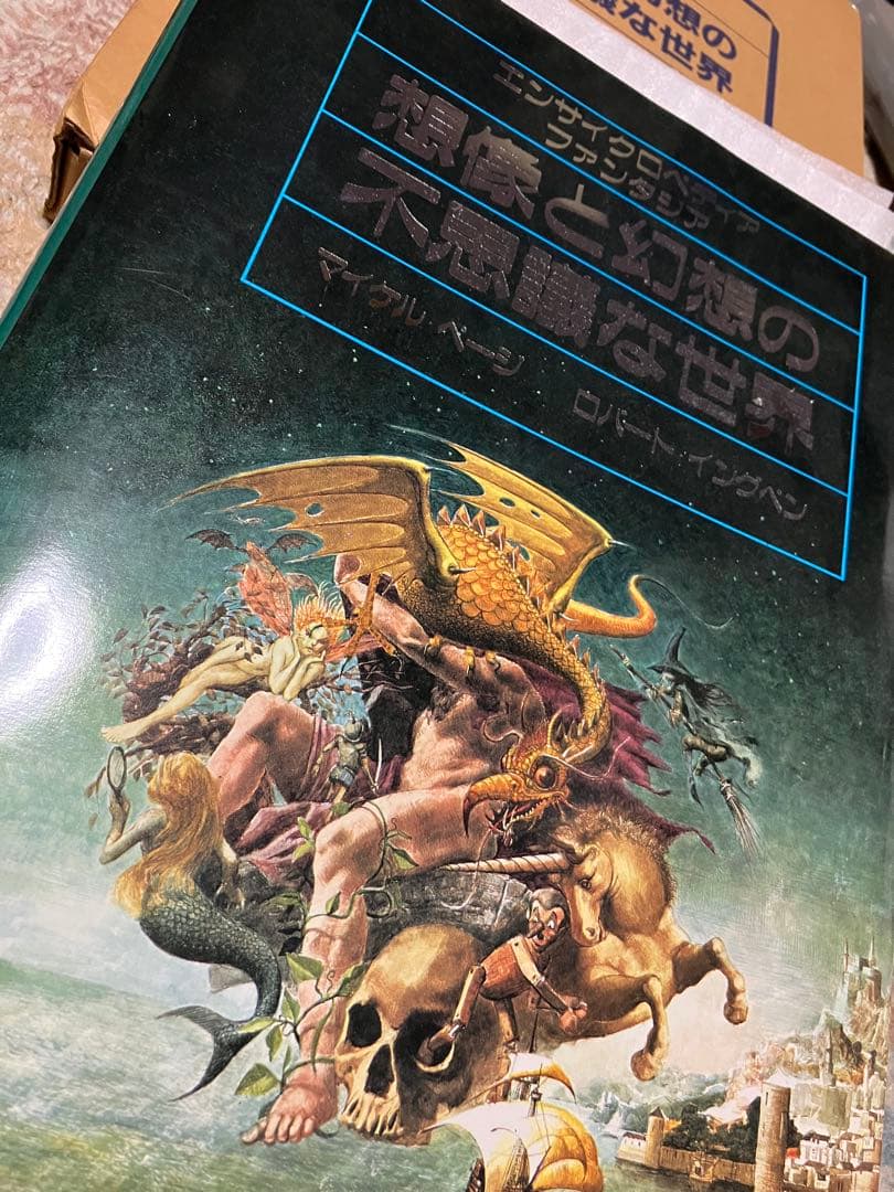 エンサイクロペディア ファンタジア 想像と幻想の不思議な世界