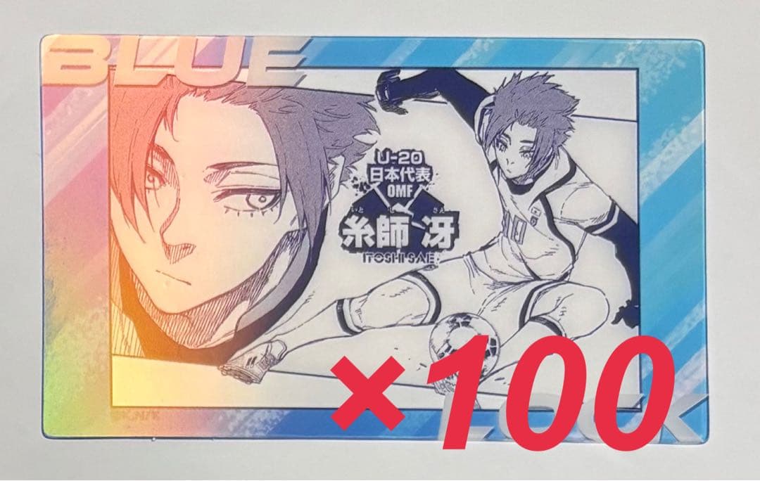 ブルーロック 冴