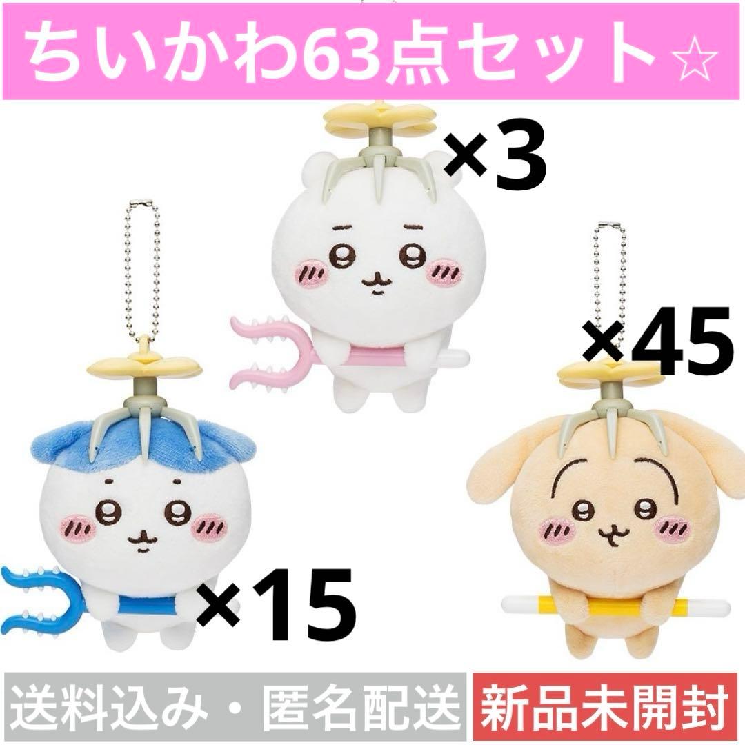【新品未開封】【63点セット】ちいかわ討伐マスコット全　ハチワレうさぎ