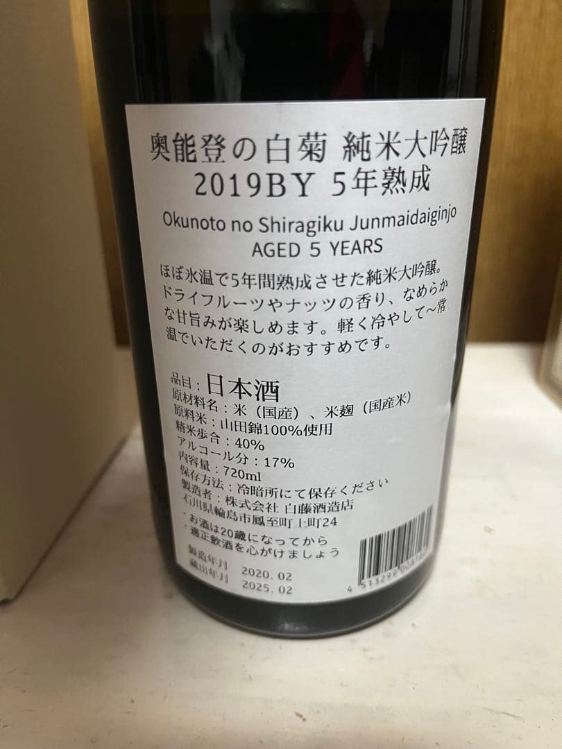 奥能登の白菊 純米大吟醸 720ml 5年熟成