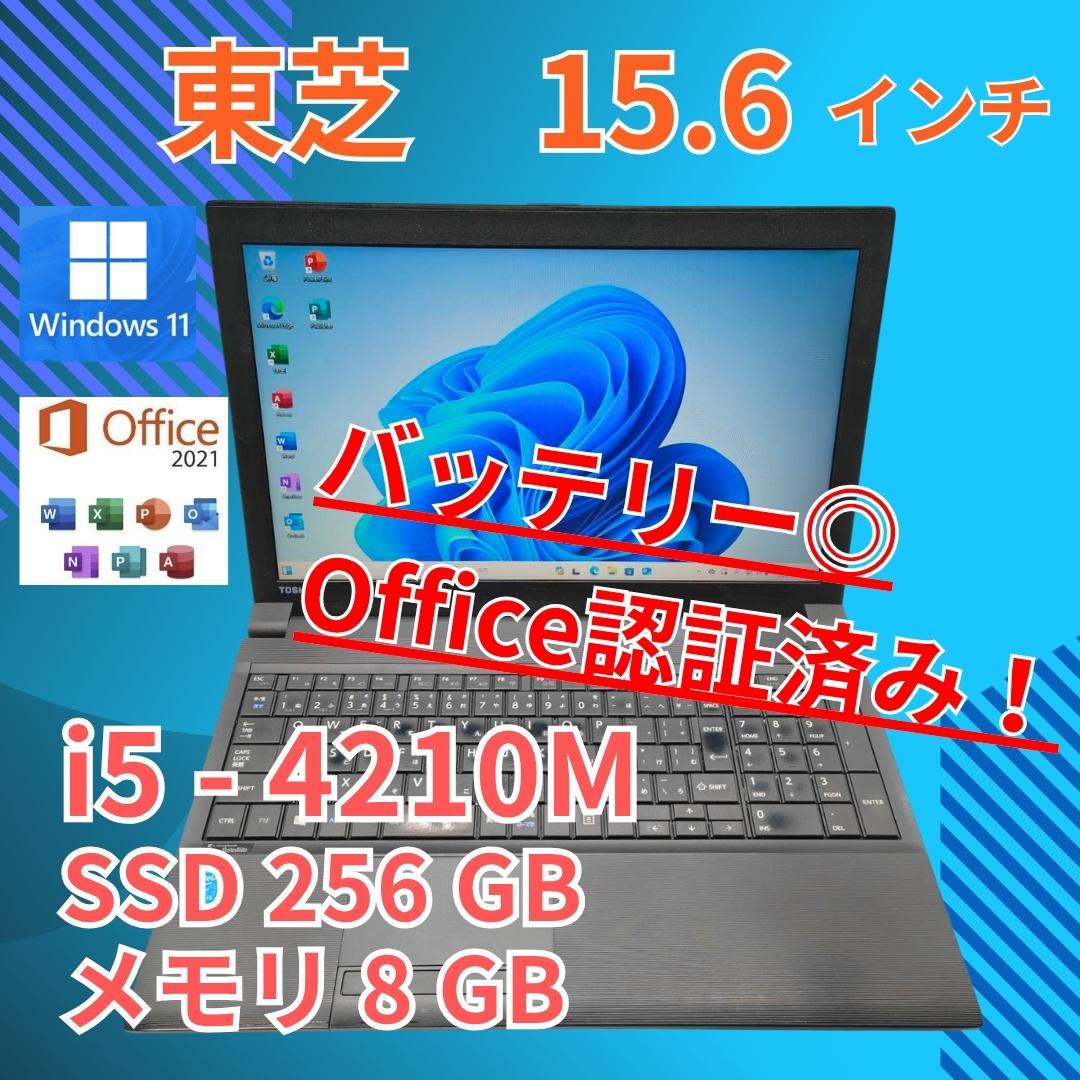 SSD256GB バッテリ◎ 15 東芝 i5-4 8GB オフィス DVD
