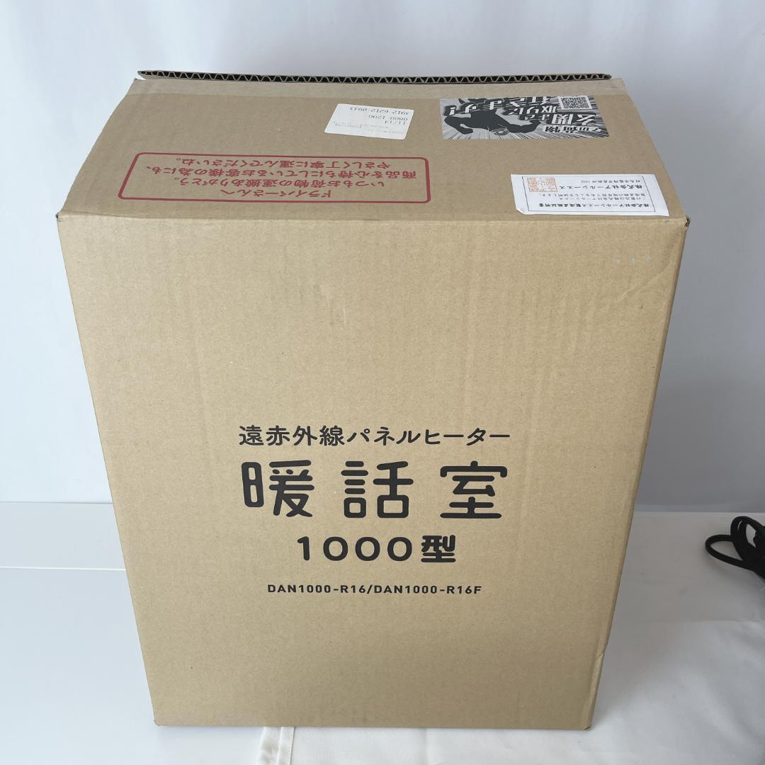 極美品☘️ 2024年製　暖話室1000型 遠赤外線パネルヒーター