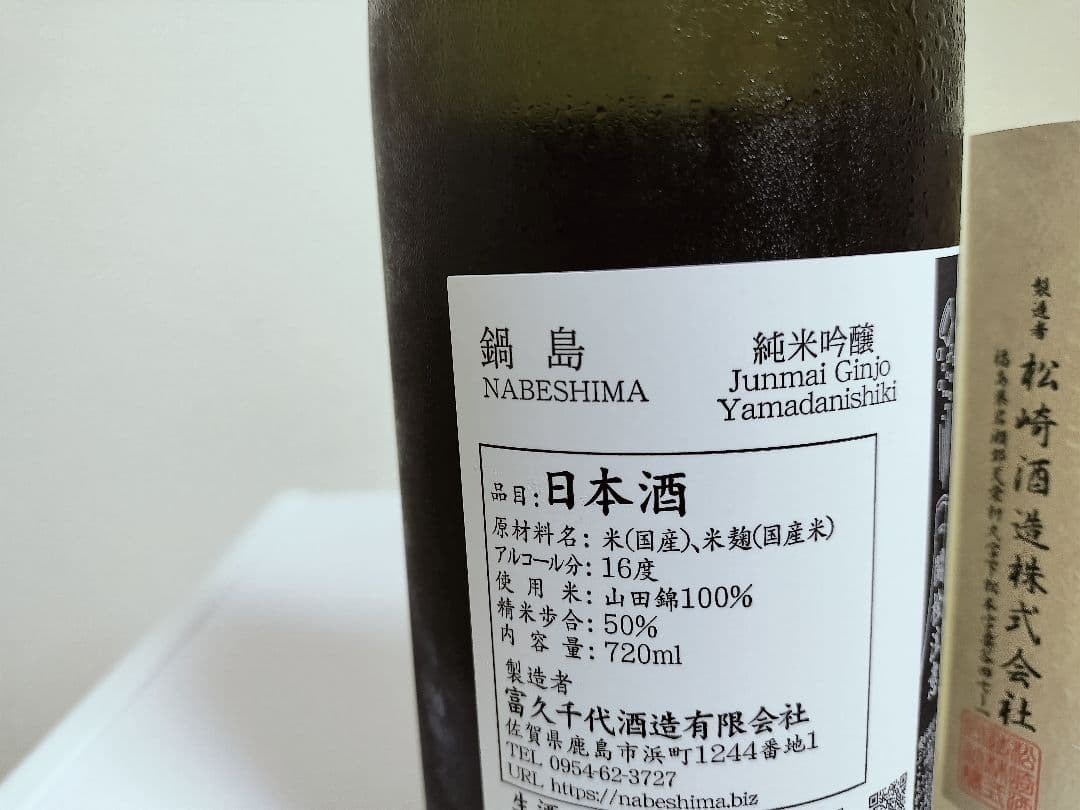 鍋島 日本酒セット