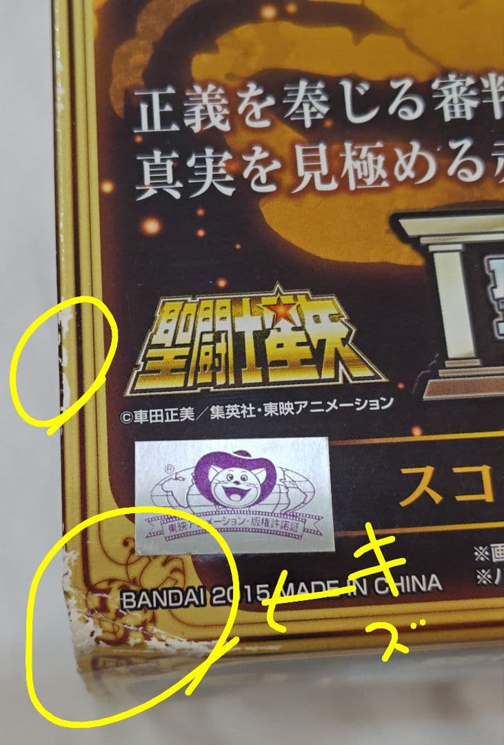 聖闘士星矢 スコーピオンミロ オリジナルカラーエディション　箱に難あり