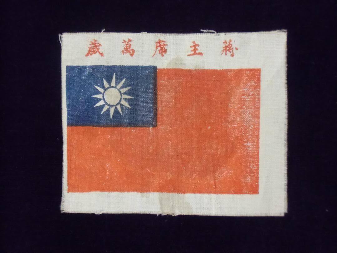 ＣＴ中華民国＊蒋主席萬歳　パッチ（実物）