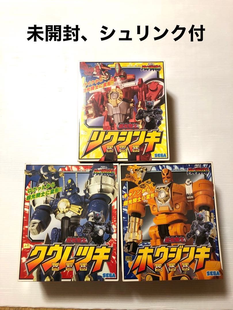未開封　超光戦士シャンゼリオン　リクシンキ　クウレツキ　ホウジンキ　セット
