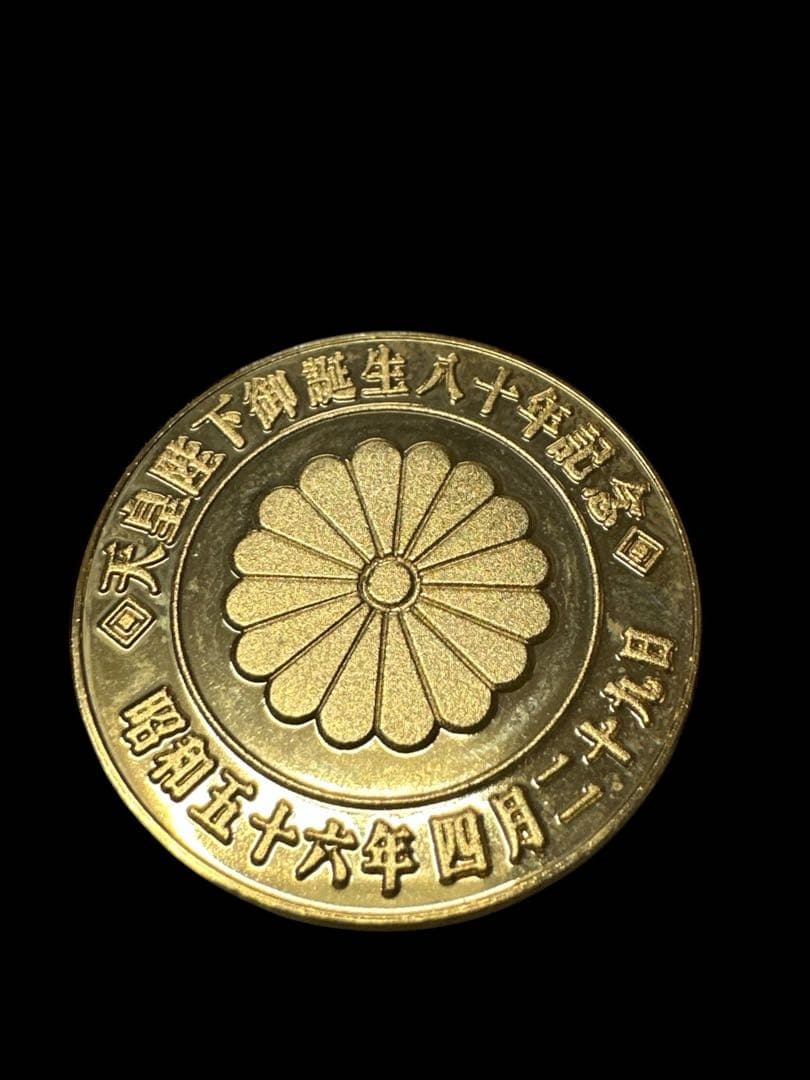 天皇皇后両陛下御訪米記念　記念硬貨　など