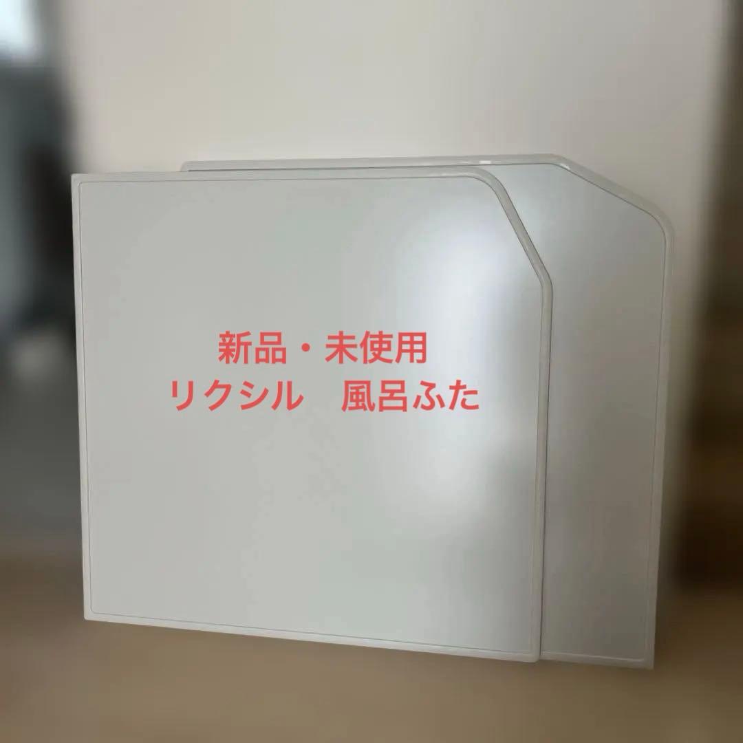 リクシル　新品未使用　YFK-1576 B(3) ホワイト風呂ふた