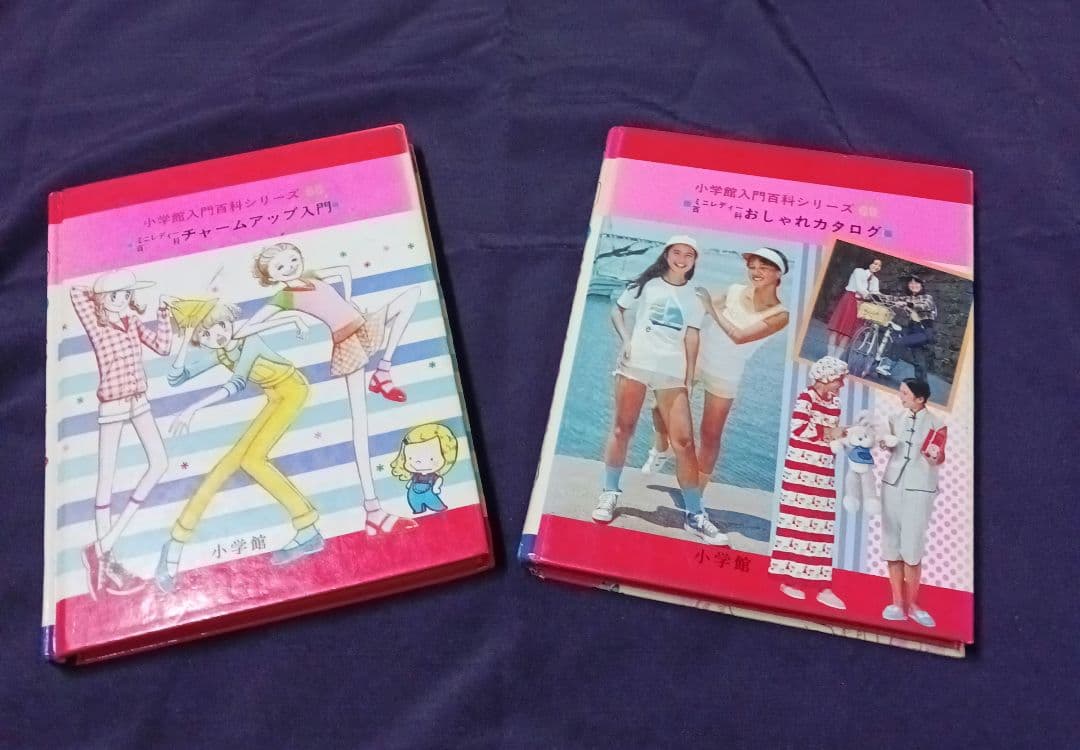 【初版】ミニレディー百科 小学館入門百科シリーズ　2冊　昭和レトロ