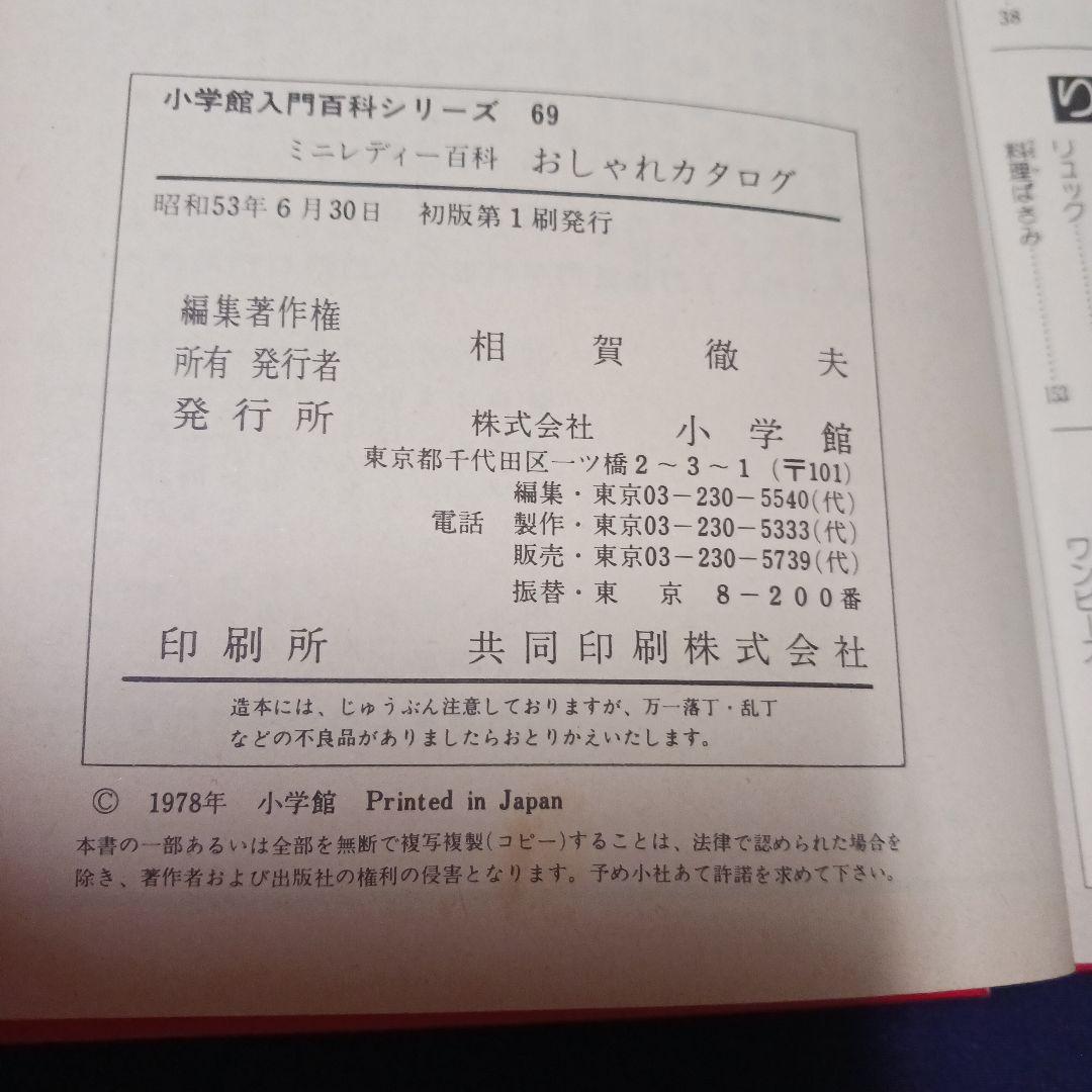 【初版】ミニレディー百科 小学館入門百科シリーズ　2冊　昭和レトロ