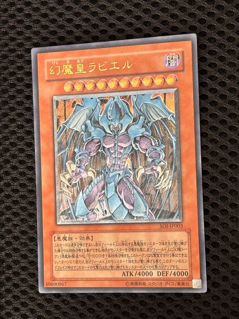 神*照様 極美品　幻魔皇ラビエル　レリーフ　アルティメット　遊戯王