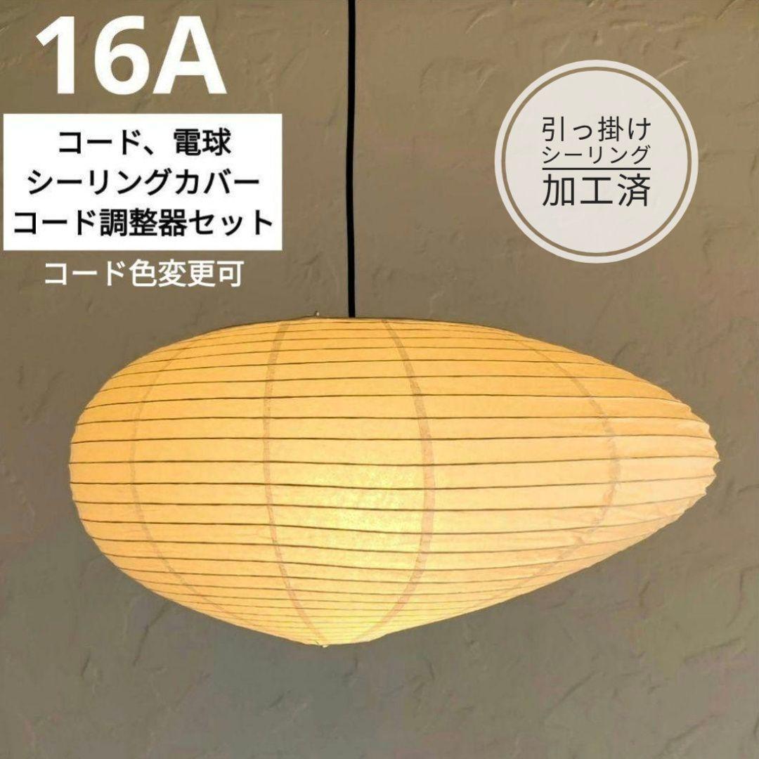 イサムノグチ　AKARI アカリ 16A　リプロダクト　保証あり　迅速発送　5