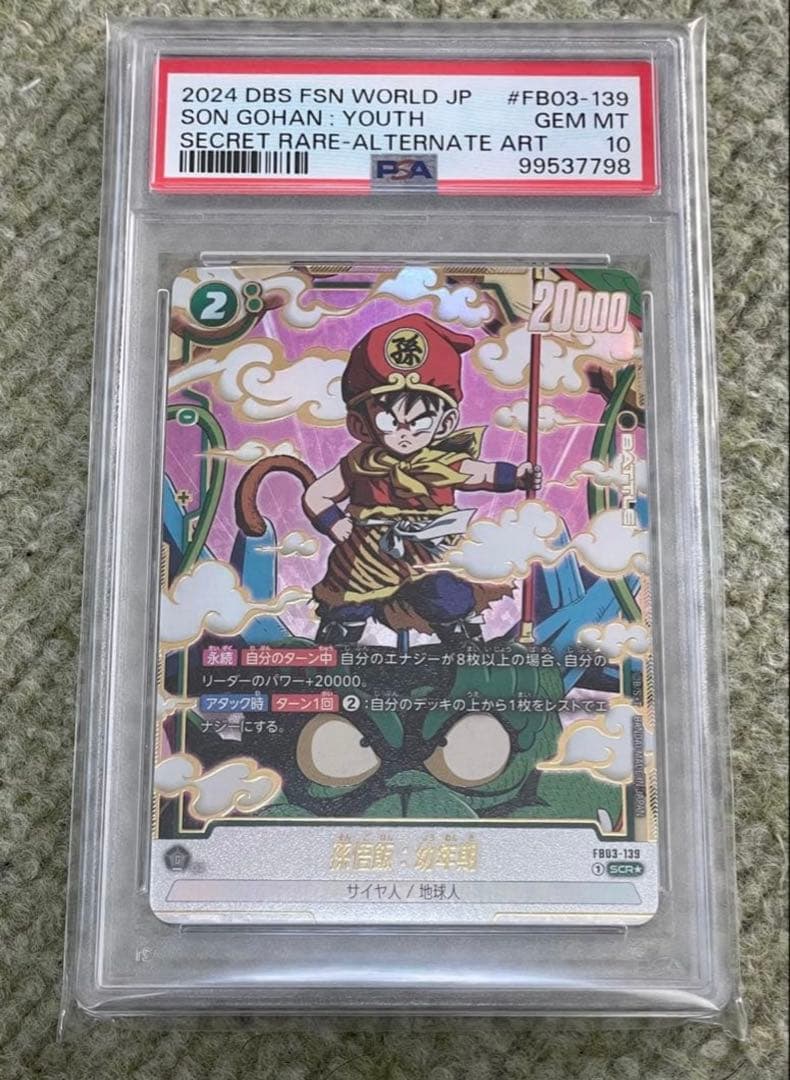 シ*ス様 ドラゴンボール 孫悟飯 幼少期 エナジーマーカー PSA10 ベジータ