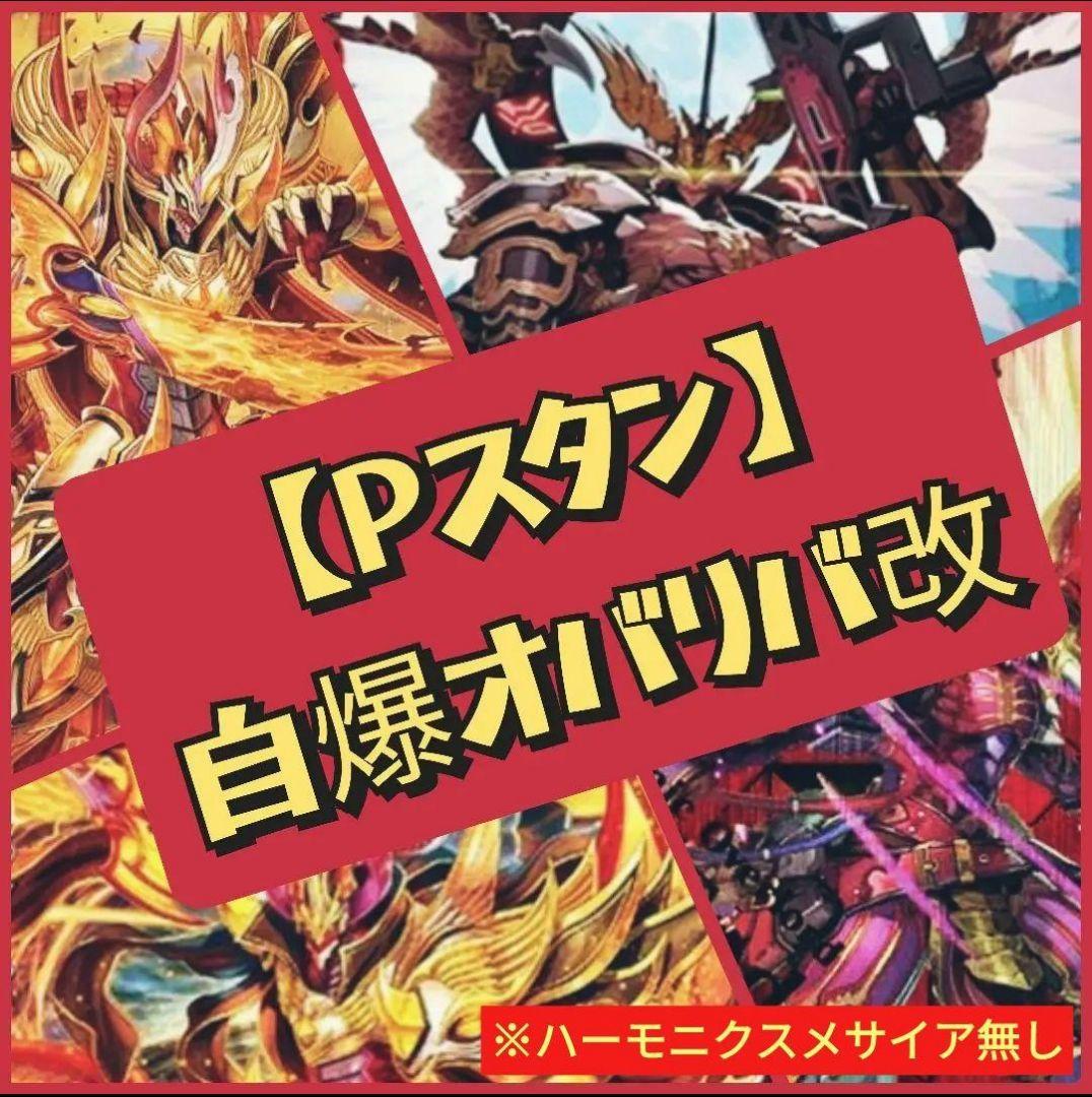 【Pスタン】自爆オバリバ デッキ 50枚 Gゾーン15枚