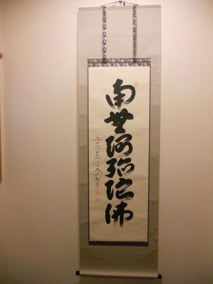 掛け軸 前大徳 西垣大道 謹書 御名号 六字名号 南無阿弥陀仏 紙本 掛軸 美品