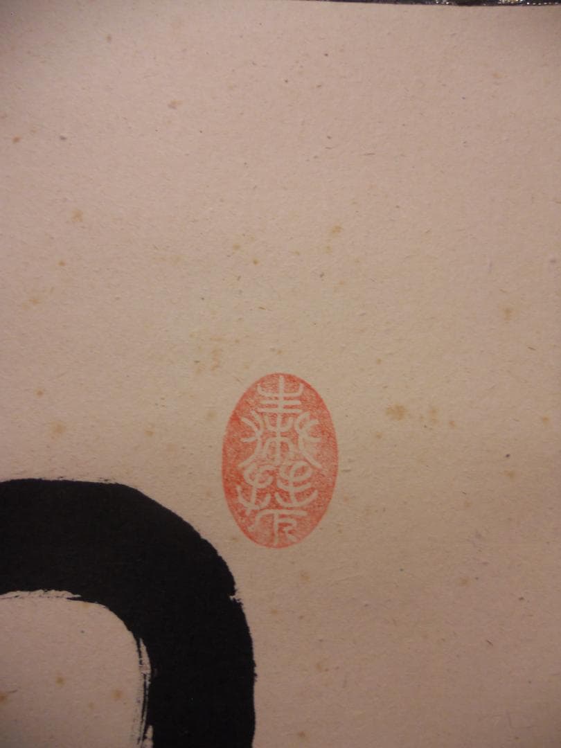 掛け軸 前大徳 西垣大道 謹書 御名号 六字名号 南無阿弥陀仏 紙本 掛軸 美品