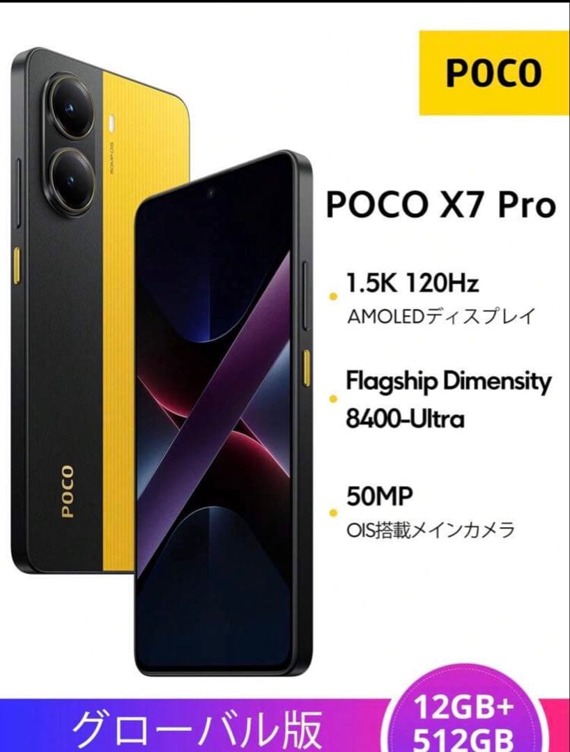 POCO X7 Pro イエロー 12GB+512GB