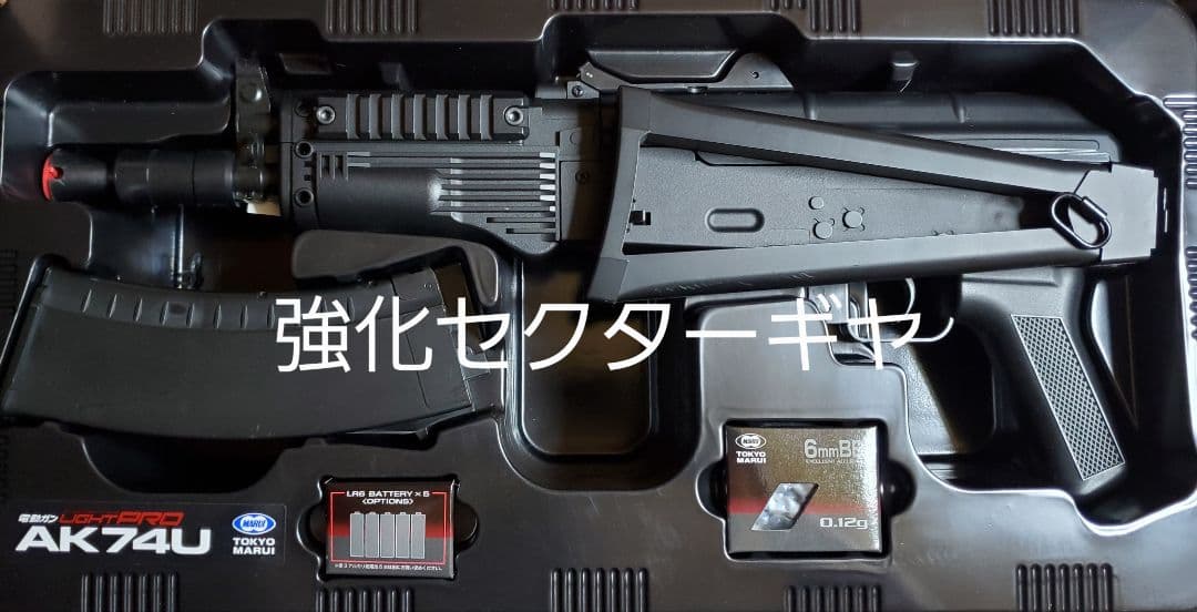 東京マルイ　ライトプロ　AK74U　カスタム　改修品　10禁