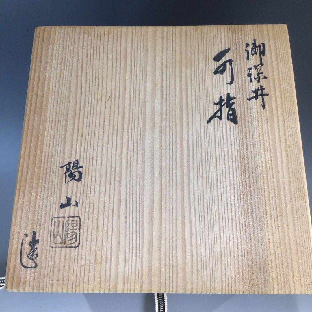 Ｐ６８７　水指　『加藤陽山造』『御深井』『一重口水指』　共箱　茶道具