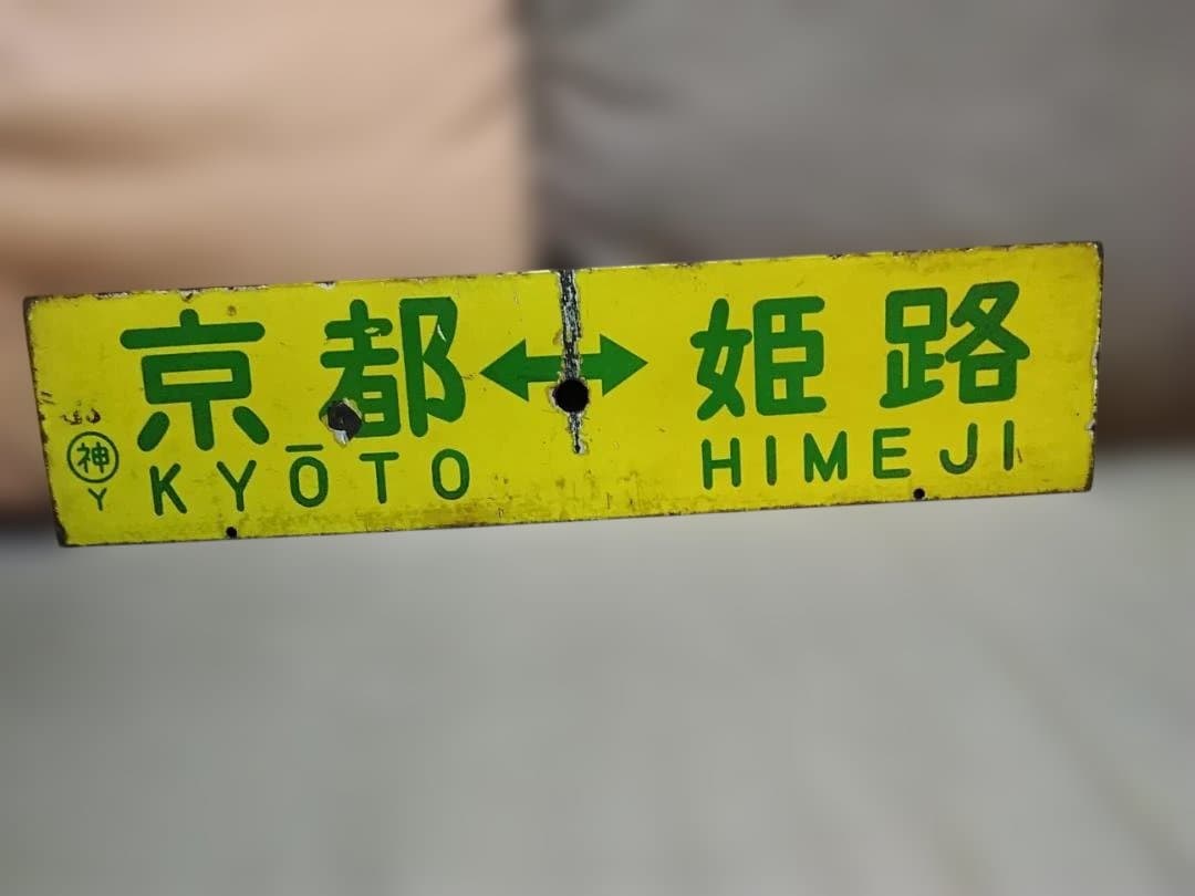 行先板サボ 京都ー姫路×京都ー神戸　国鉄東海道本線ホーロー 急行 新快速153系