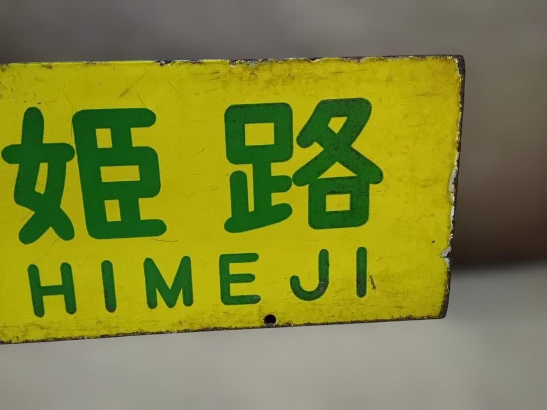 行先板サボ 京都ー姫路×京都ー神戸　国鉄東海道本線ホーロー 急行 新快速153系